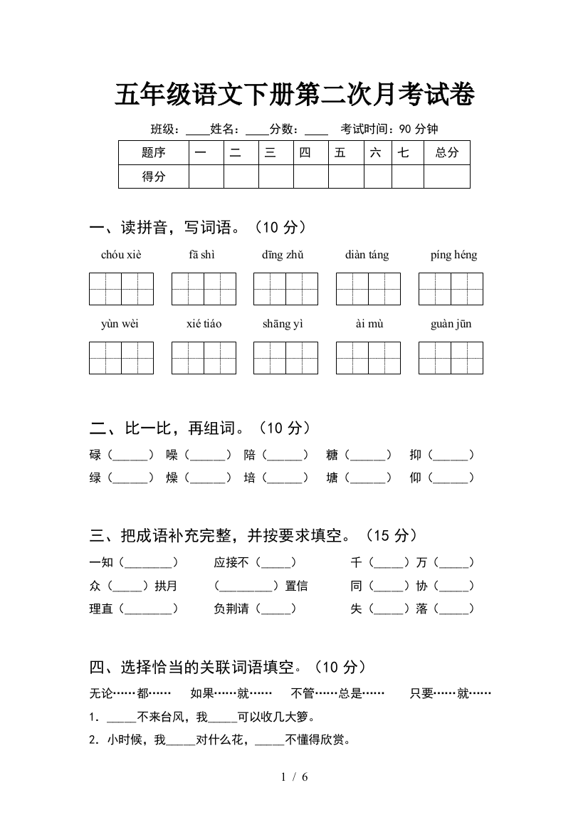 五年级语文下册第二次月考试卷