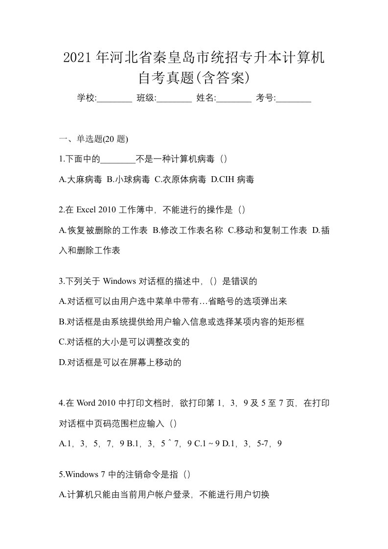 2021年河北省秦皇岛市统招专升本计算机自考真题含答案