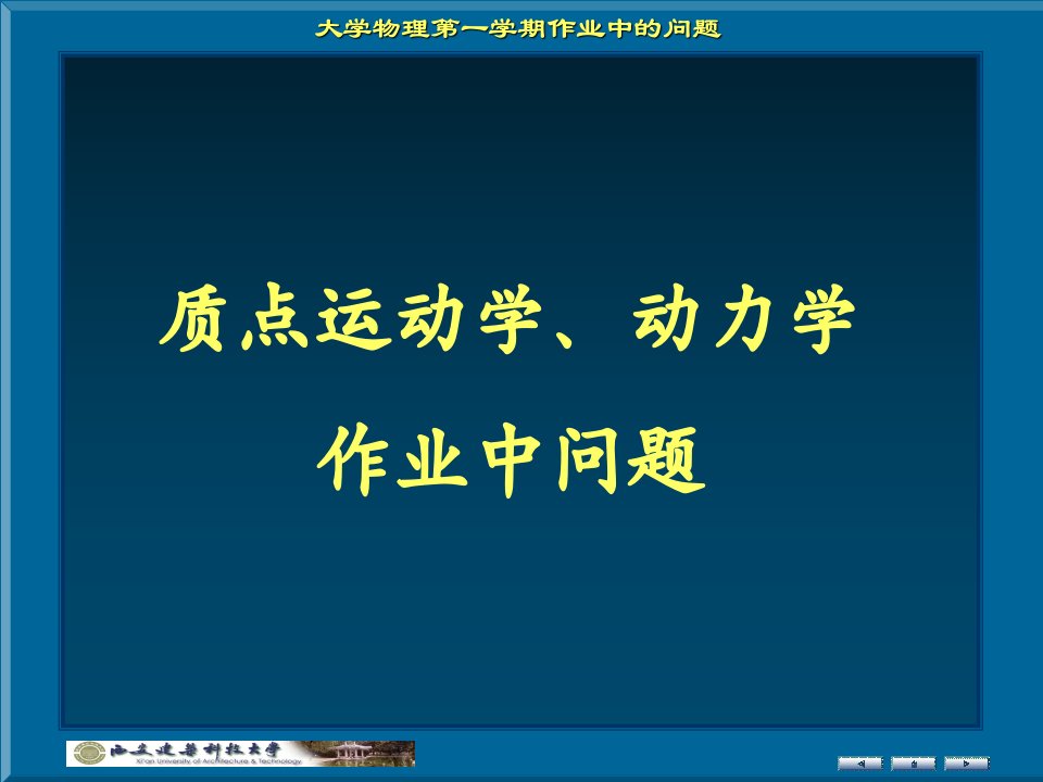 1.质点运动学动力学作业问题