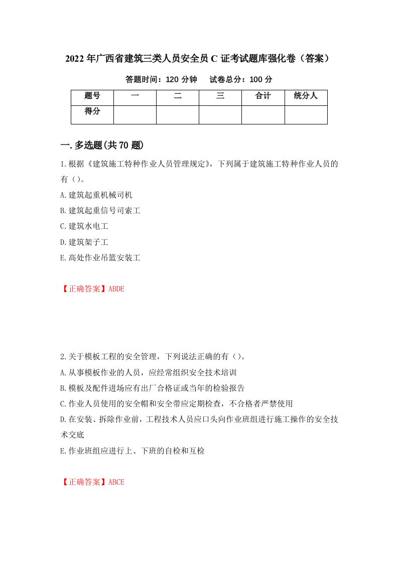 2022年广西省建筑三类人员安全员C证考试题库强化卷答案第17套