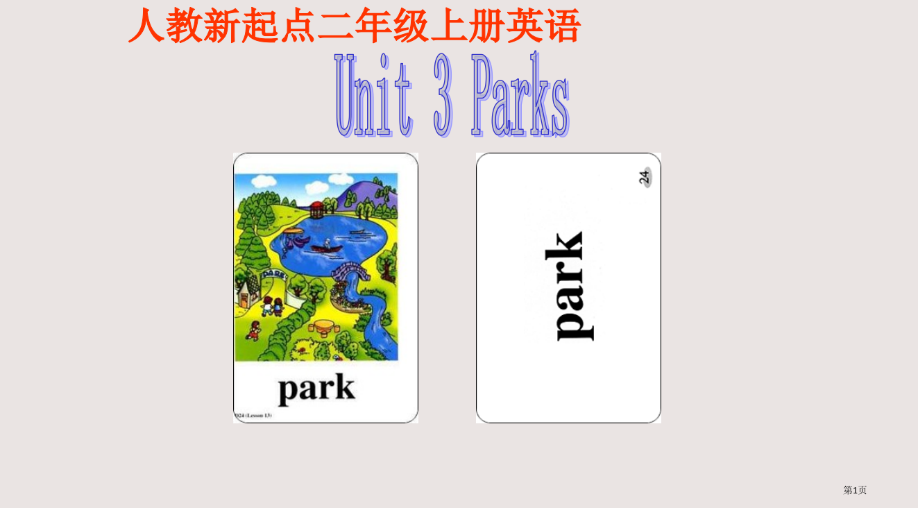 人教新起点英语二上Unit三Parks省公开课一等奖全国示范课微课金奖PPT课件