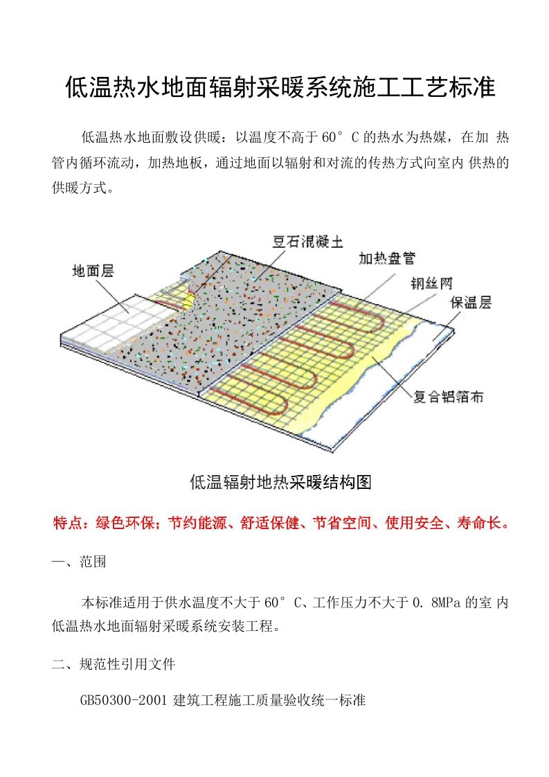 低温热水地板辐射采暖施工工艺标准