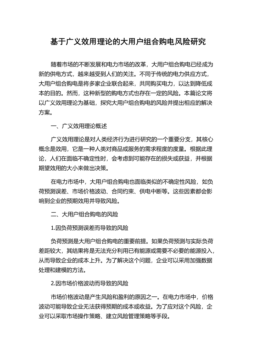 基于广义效用理论的大用户组合购电风险研究