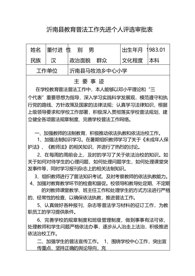 沂南县教育普法工作先进个人评选审批表