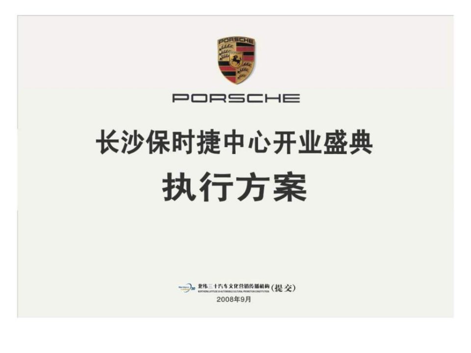 长沙保时捷中心开业盛典执行方案