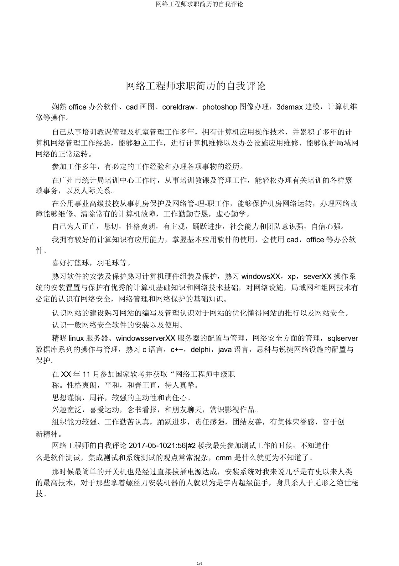 网络工程师求职简历的自我评价