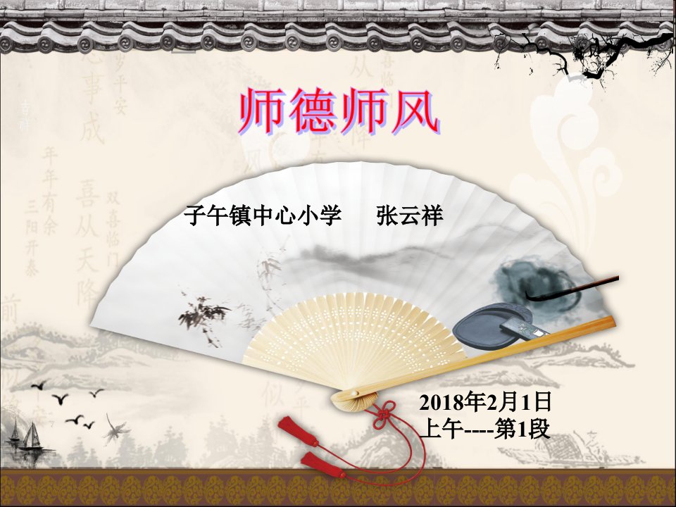 1、师德师风讲座课件