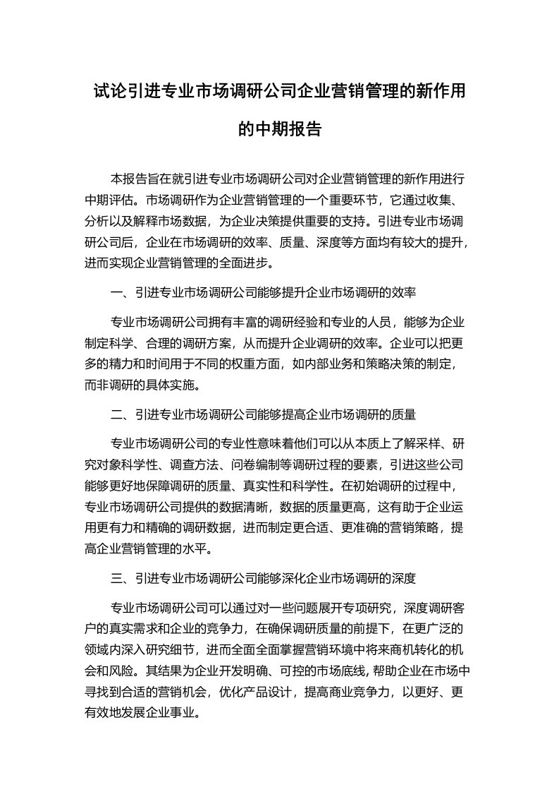 试论引进专业市场调研公司企业营销管理的新作用的中期报告