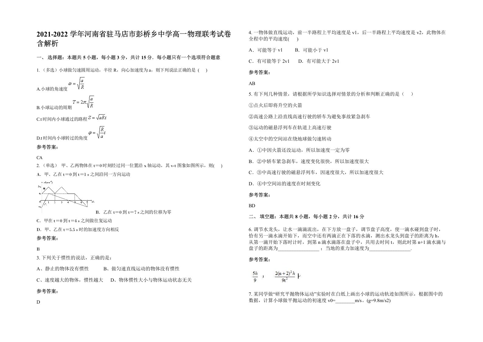 2021-2022学年河南省驻马店市彭桥乡中学高一物理联考试卷含解析