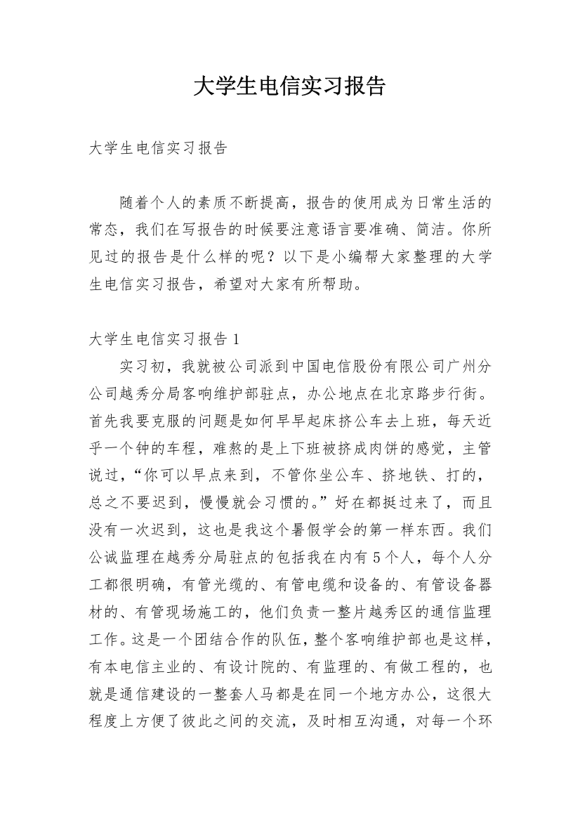 大学生电信实习报告