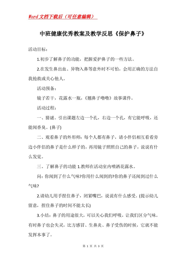 中班健康优秀教案及教学反思保护鼻子_1