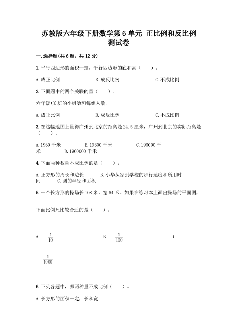 苏教版六年级下册数学第6单元-正比例和反比例-测试卷(夺冠系列)word版