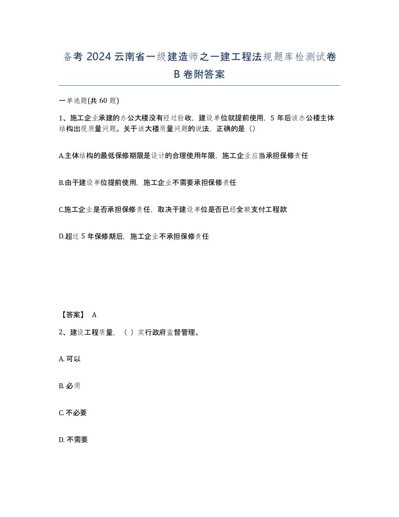 备考2024云南省一级建造师之一建工程法规题库检测试卷B卷附答案