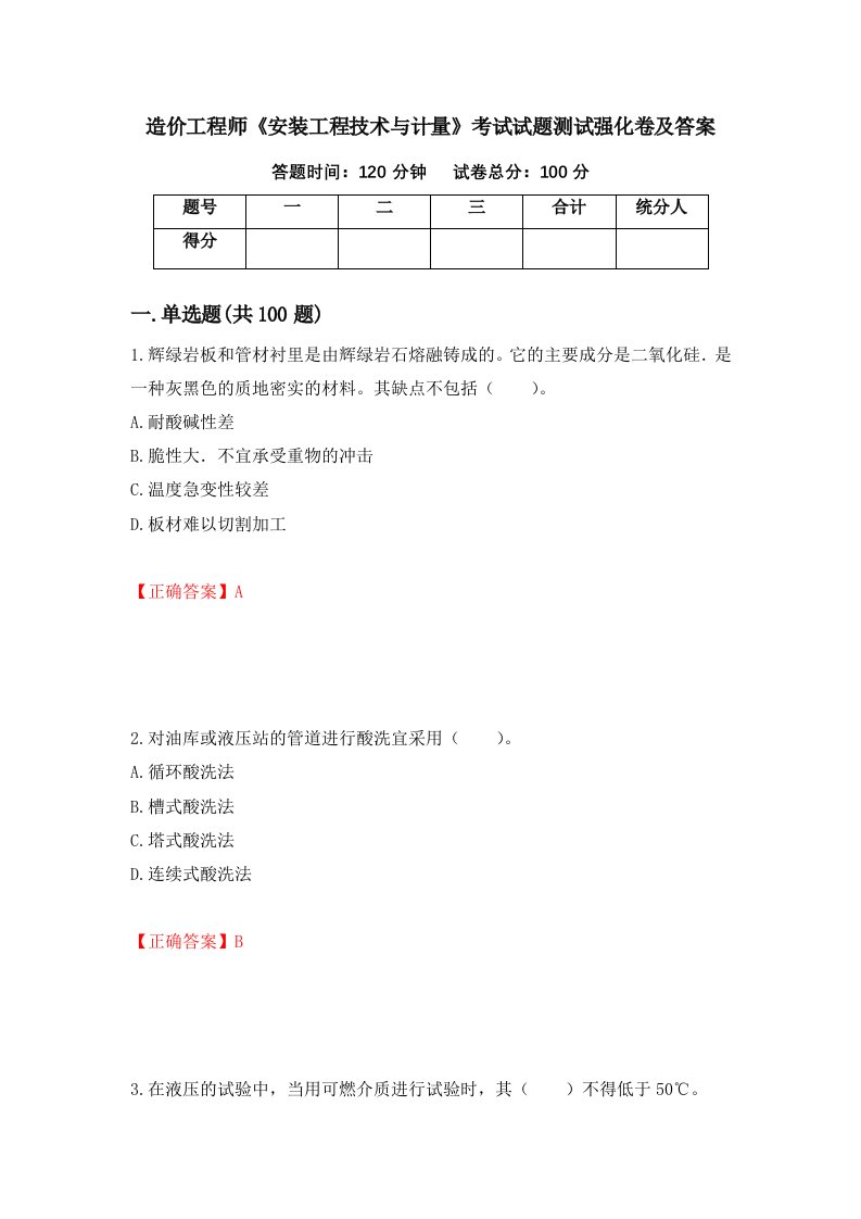 造价工程师安装工程技术与计量考试试题测试强化卷及答案19