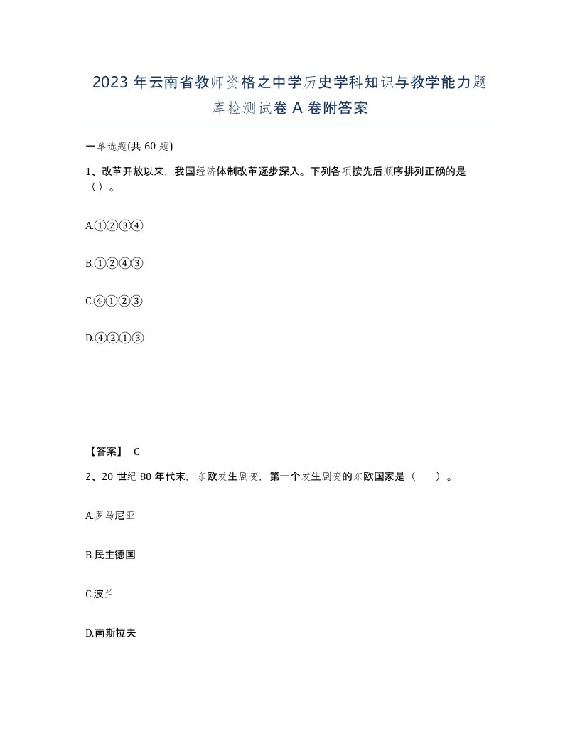 2023年云南省教师资格之中学历史学科知识与教学能力题库检测试卷A卷附答案