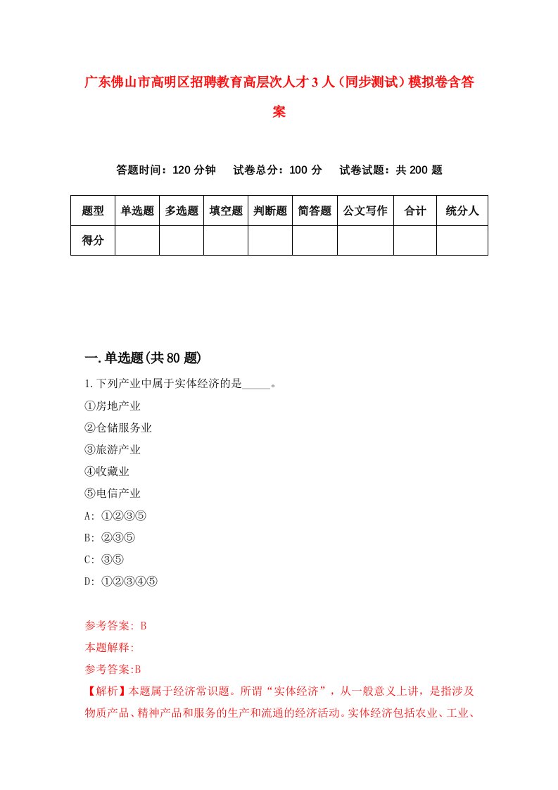 广东佛山市高明区招聘教育高层次人才3人同步测试模拟卷含答案8