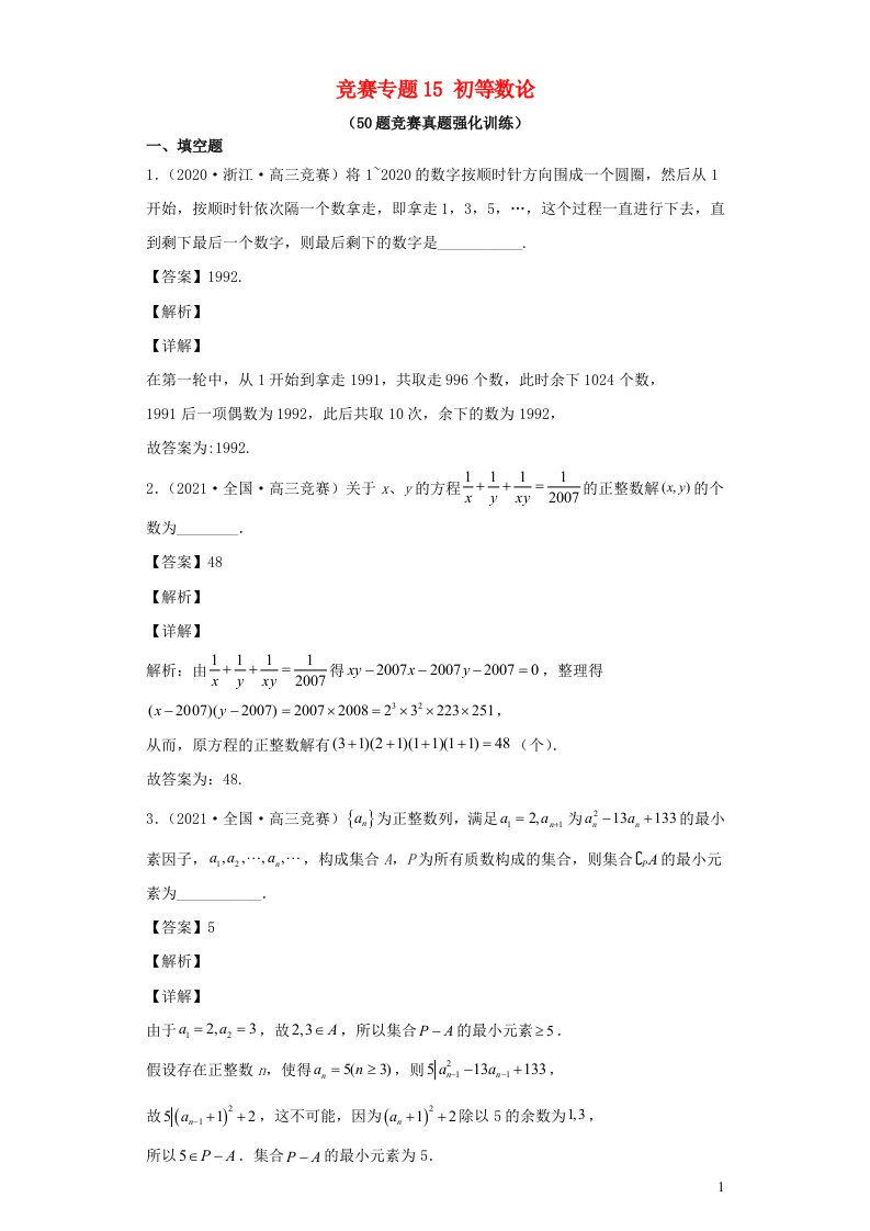 高中数学竞赛专题大全竞赛专题15初等数论50题竞赛真题强化训练含解析