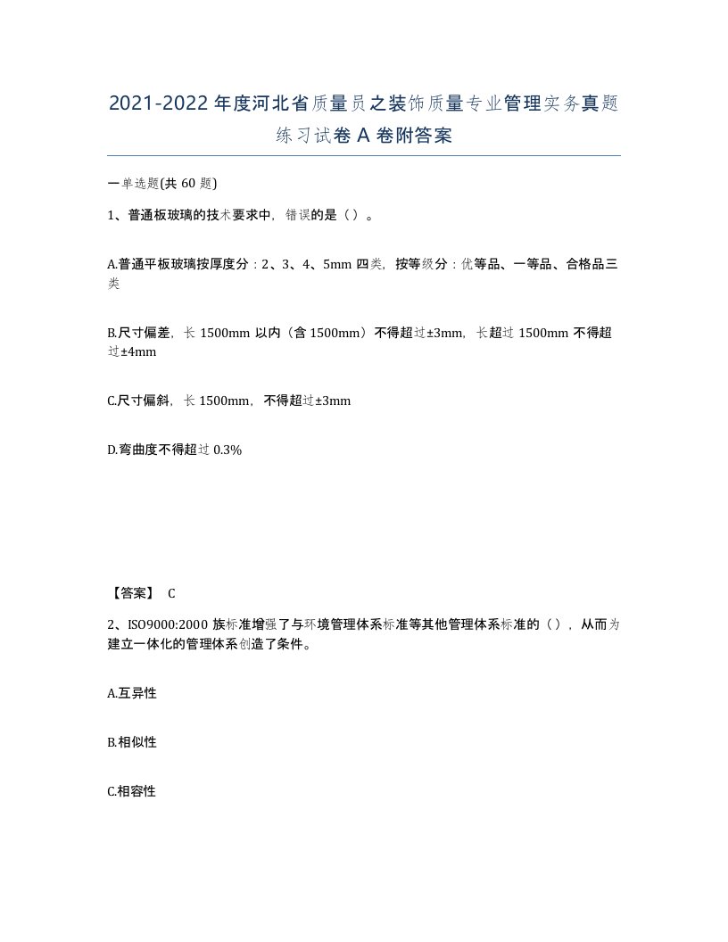 2021-2022年度河北省质量员之装饰质量专业管理实务真题练习试卷A卷附答案