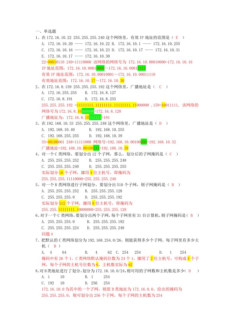 网络子网划分练习题1-答案