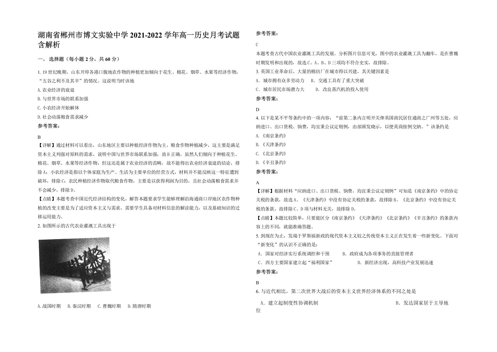 湖南省郴州市博文实验中学2021-2022学年高一历史月考试题含解析