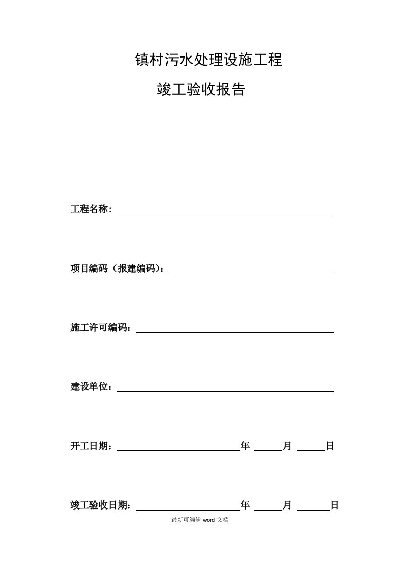 污水处理设施工程竣工验收报告