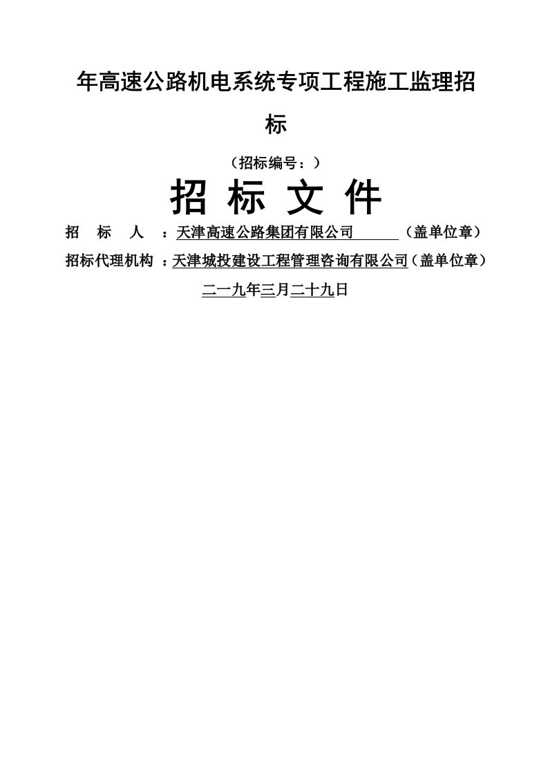 2019年高速公路机电系统专项工程施工监理招标