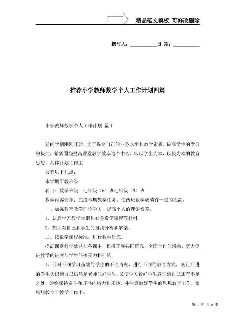 推荐小学教师数学个人工作计划四篇