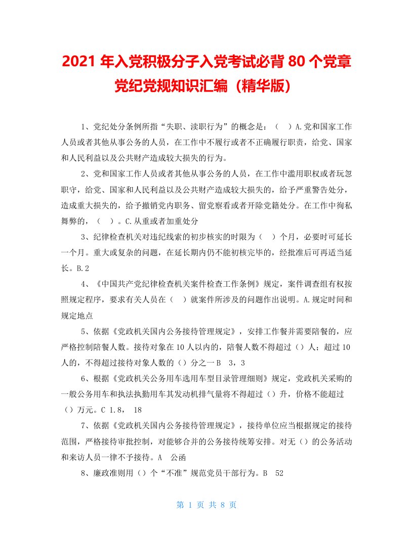 2021年入党积极分子入党考试必背80个党章党纪党规知识汇编（精华版）