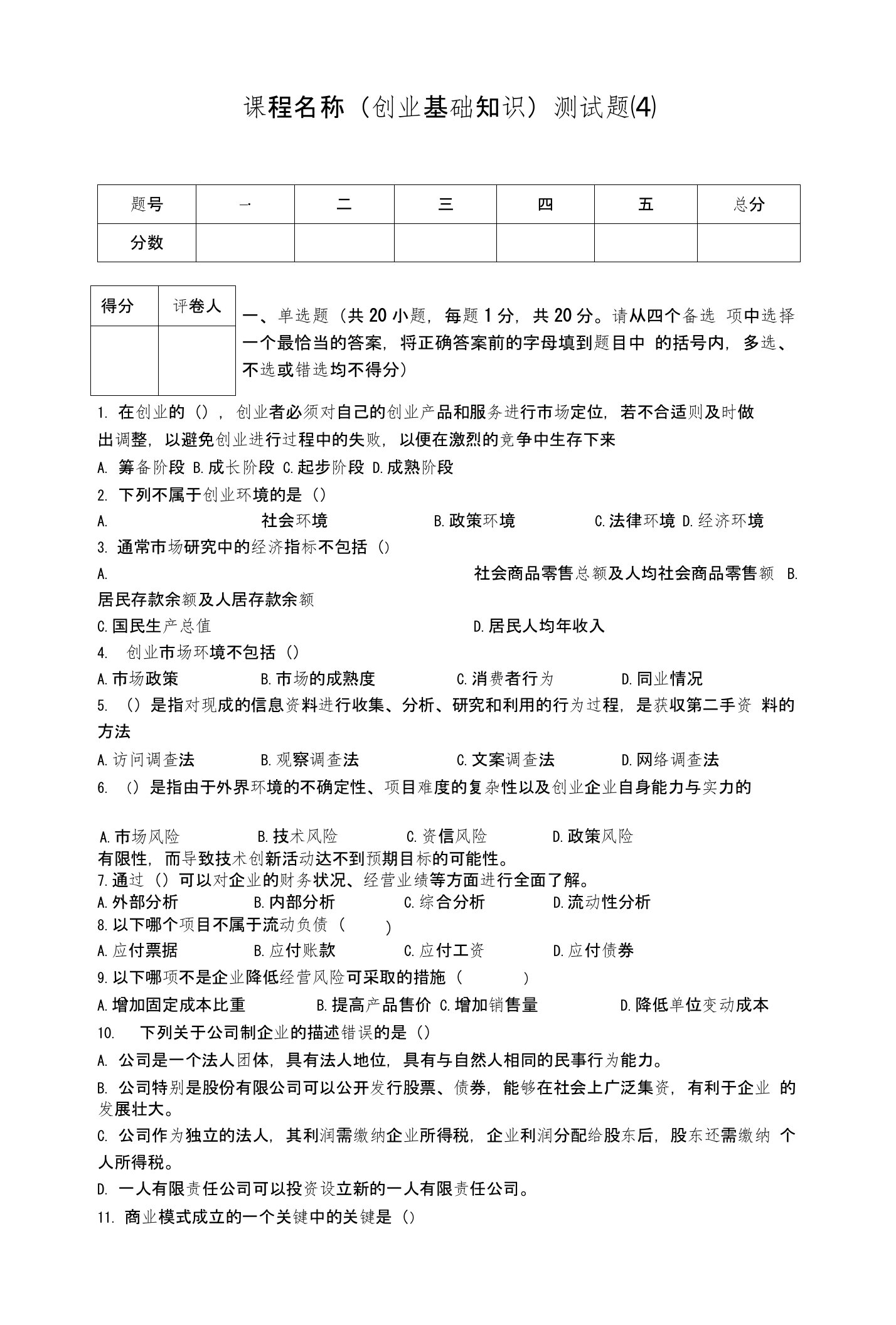 创业基础知识试题4