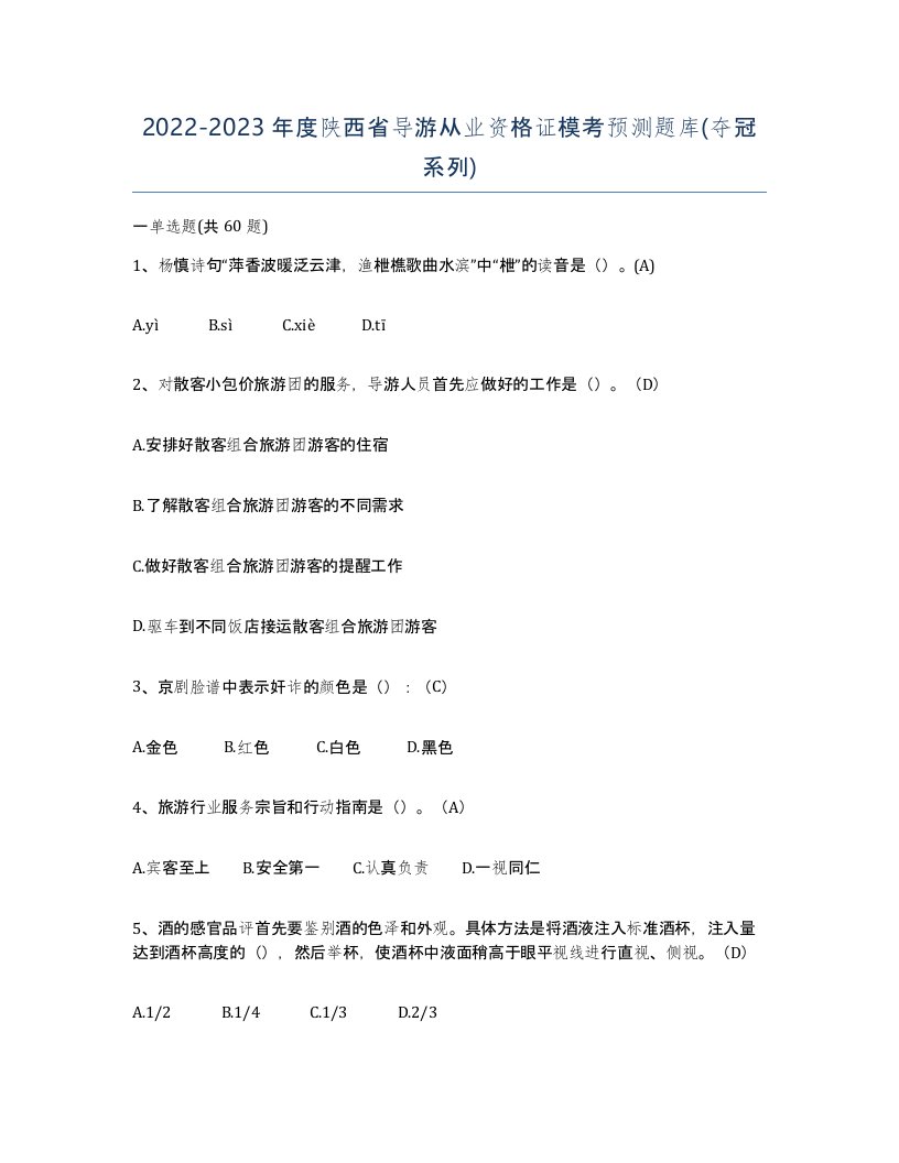 2022-2023年度陕西省导游从业资格证模考预测题库夺冠系列