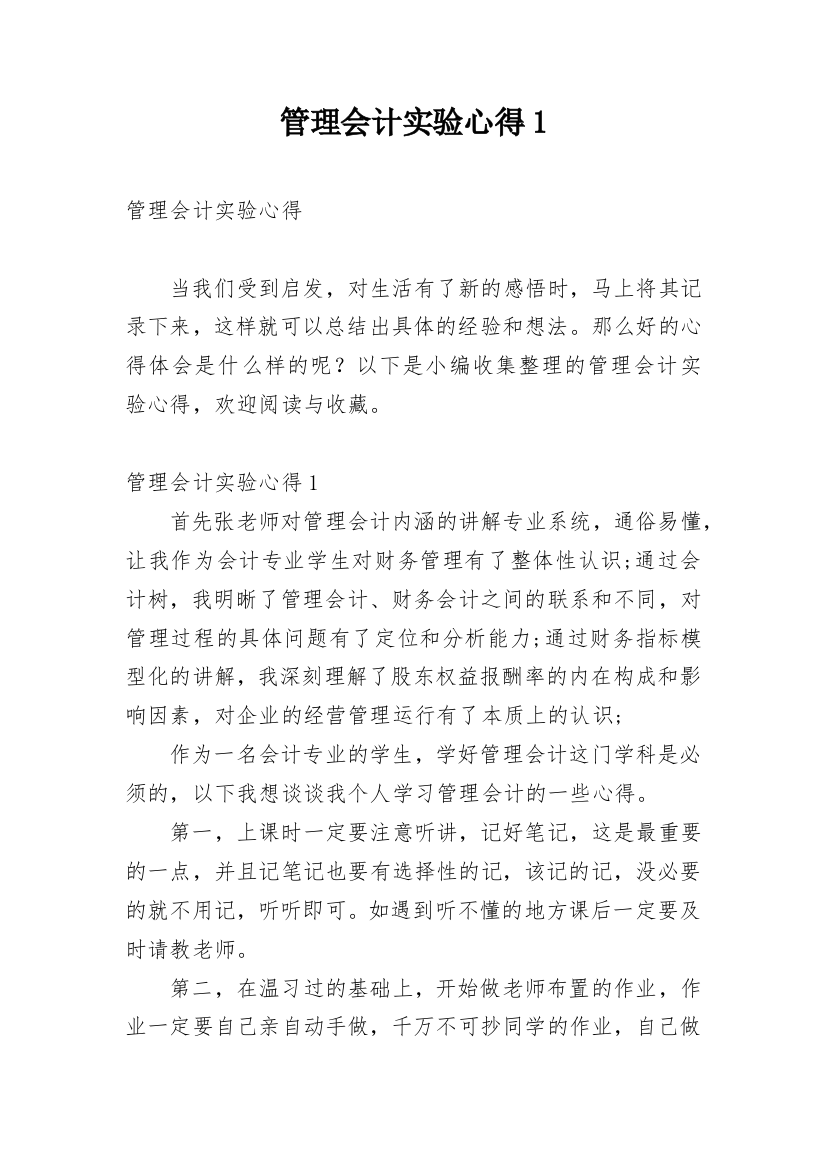 管理会计实验心得1