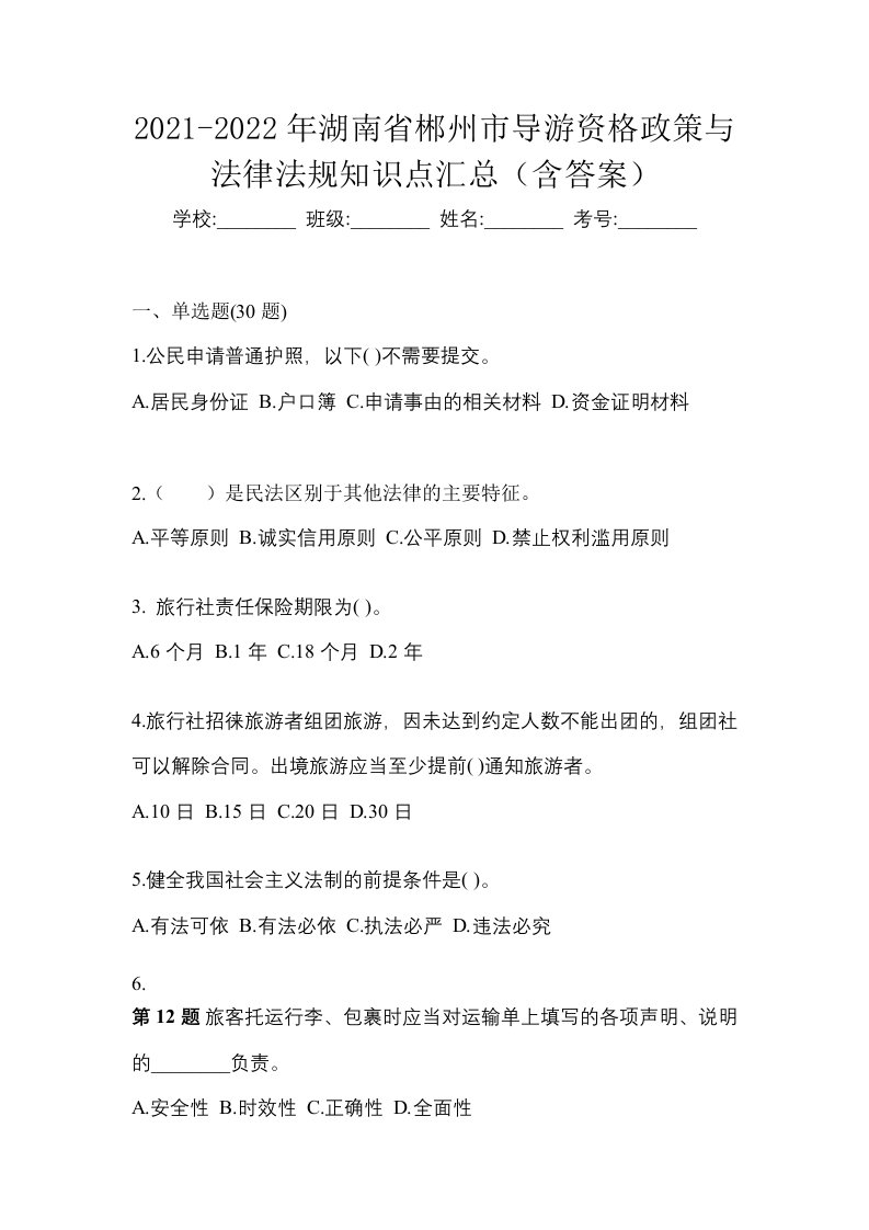 2021-2022年湖南省郴州市导游资格政策与法律法规知识点汇总含答案