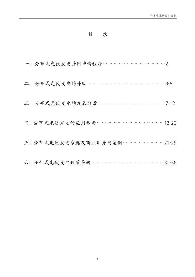 分布式光伏发电并网申请流程