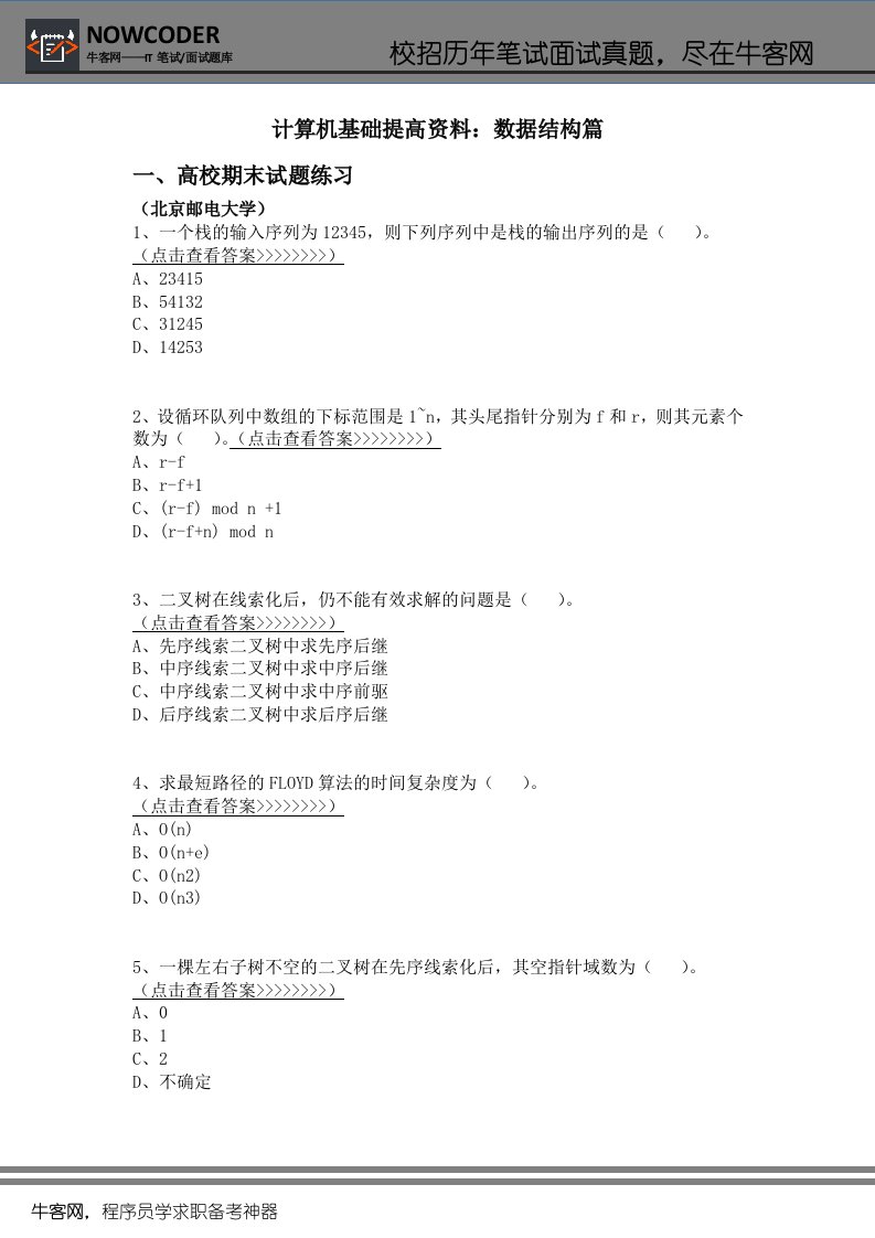 计算机基础提高资料：数据结构篇