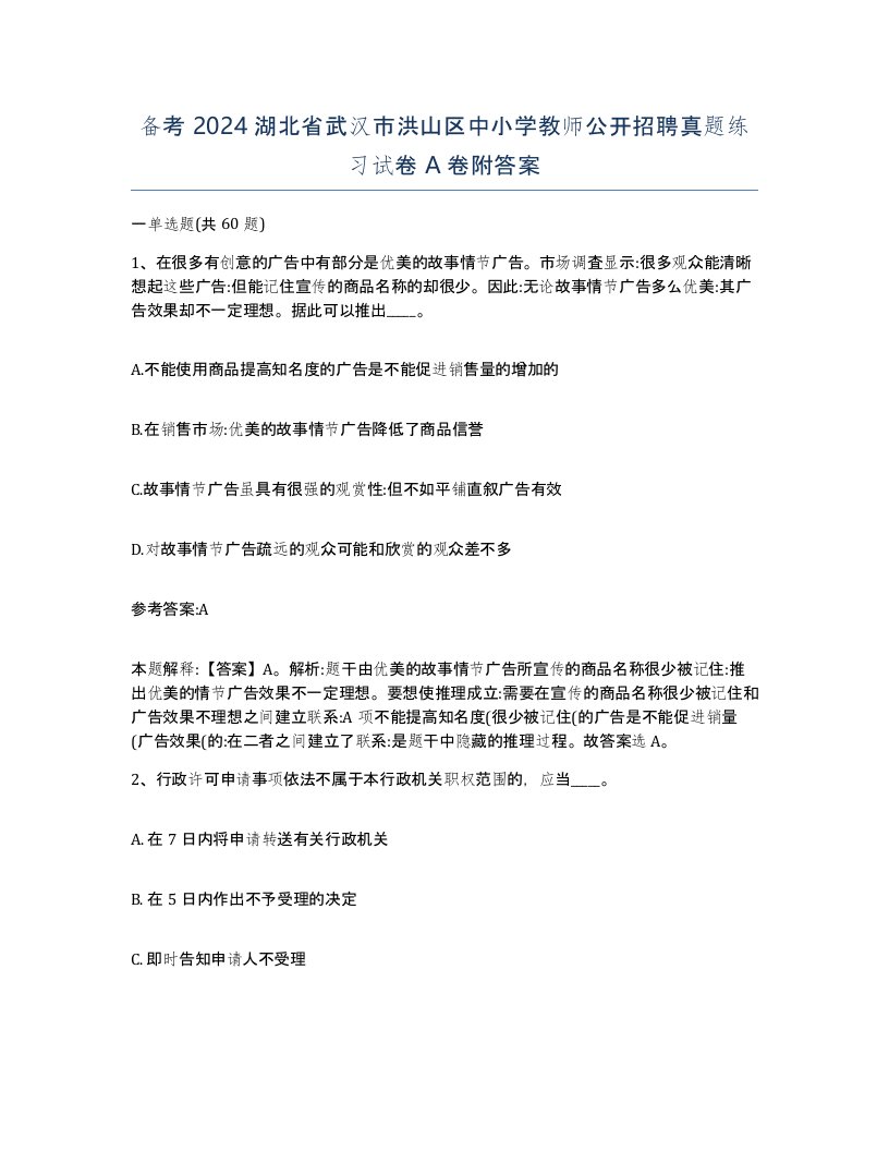 备考2024湖北省武汉市洪山区中小学教师公开招聘真题练习试卷A卷附答案