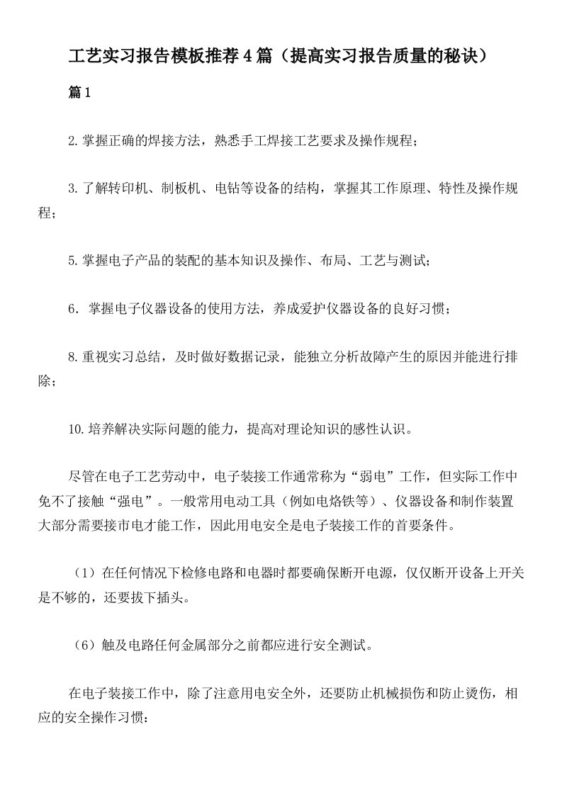 工艺实习报告模板推荐4篇（提高实习报告质量的秘诀）