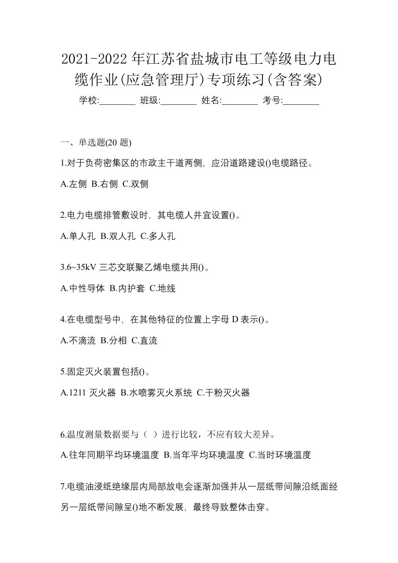 2021-2022年江苏省盐城市电工等级电力电缆作业应急管理厅专项练习含答案