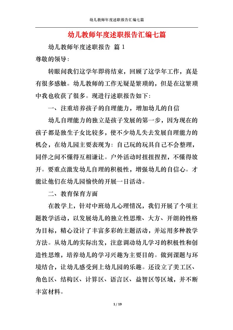 精选幼儿教师年度述职报告汇编七篇