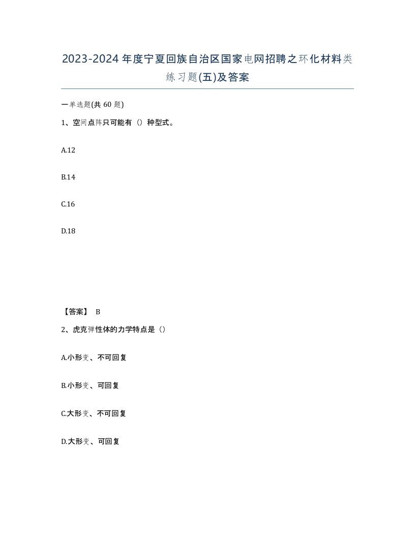 2023-2024年度宁夏回族自治区国家电网招聘之环化材料类练习题五及答案