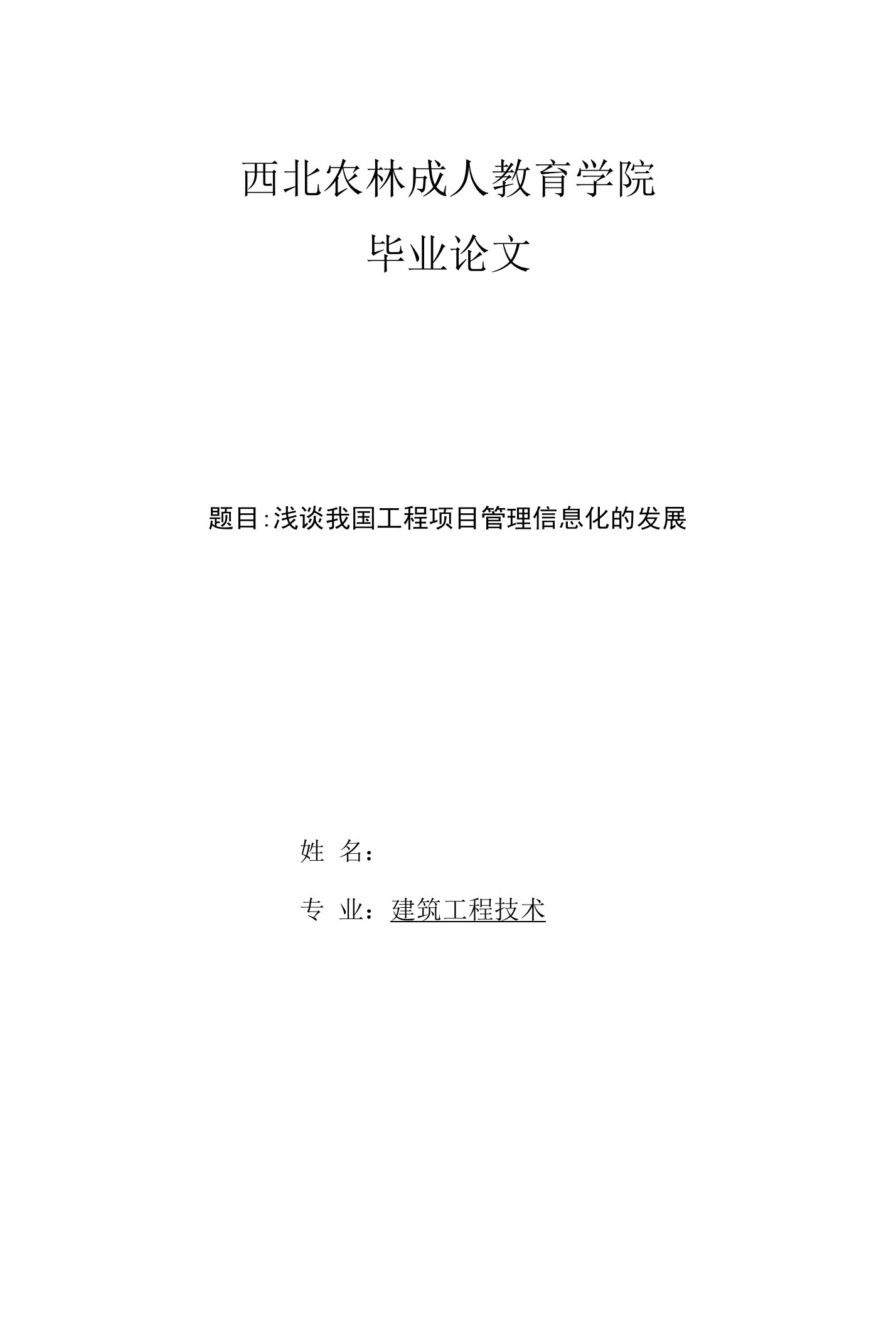 毕业论文--浅谈我国工程项目管理信息化的发展