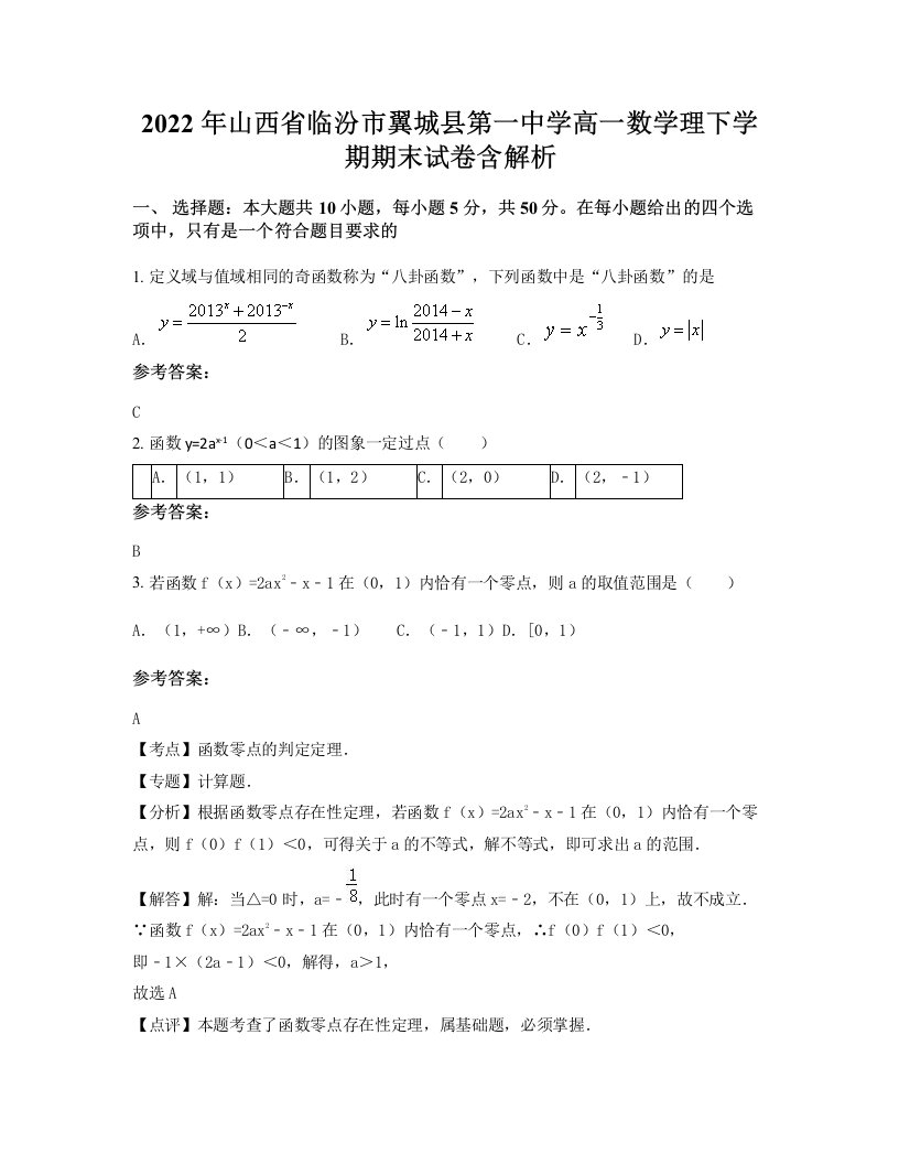 2022年山西省临汾市翼城县第一中学高一数学理下学期期末试卷含解析