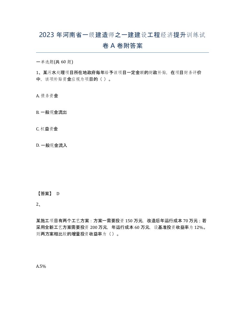 2023年河南省一级建造师之一建建设工程经济提升训练试卷A卷附答案