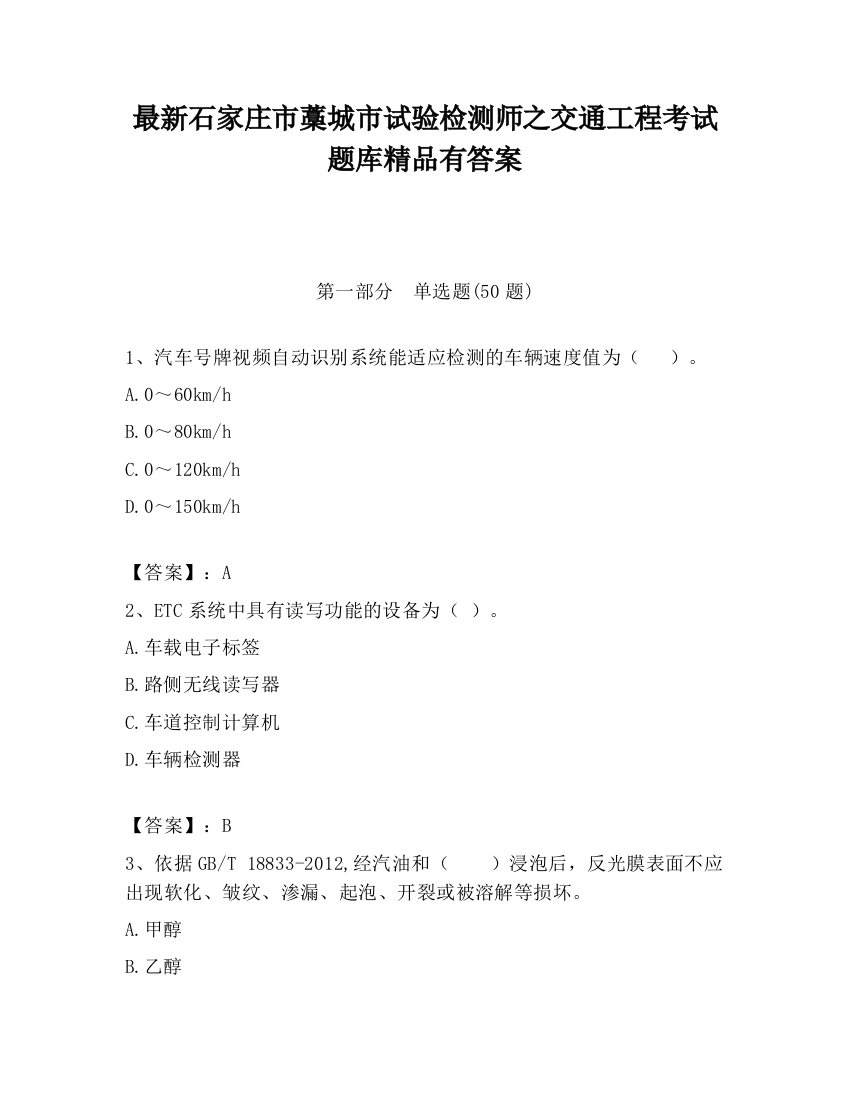 最新石家庄市藁城市试验检测师之交通工程考试题库精品有答案