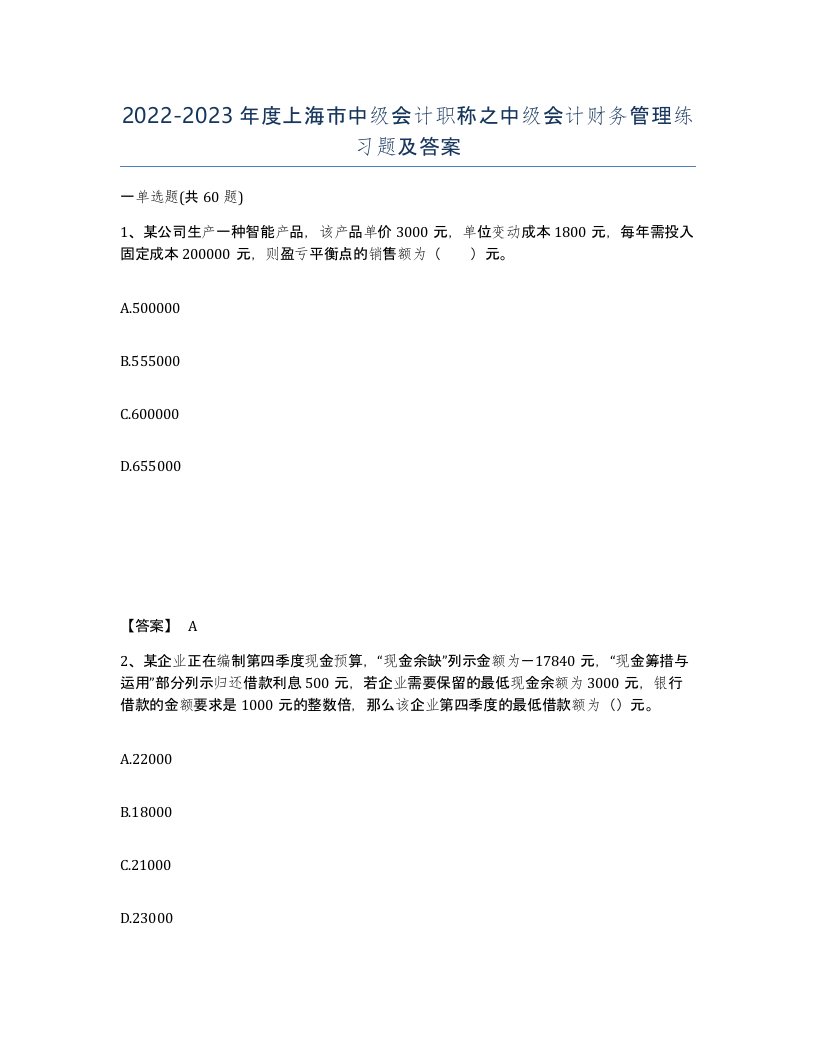 2022-2023年度上海市中级会计职称之中级会计财务管理练习题及答案