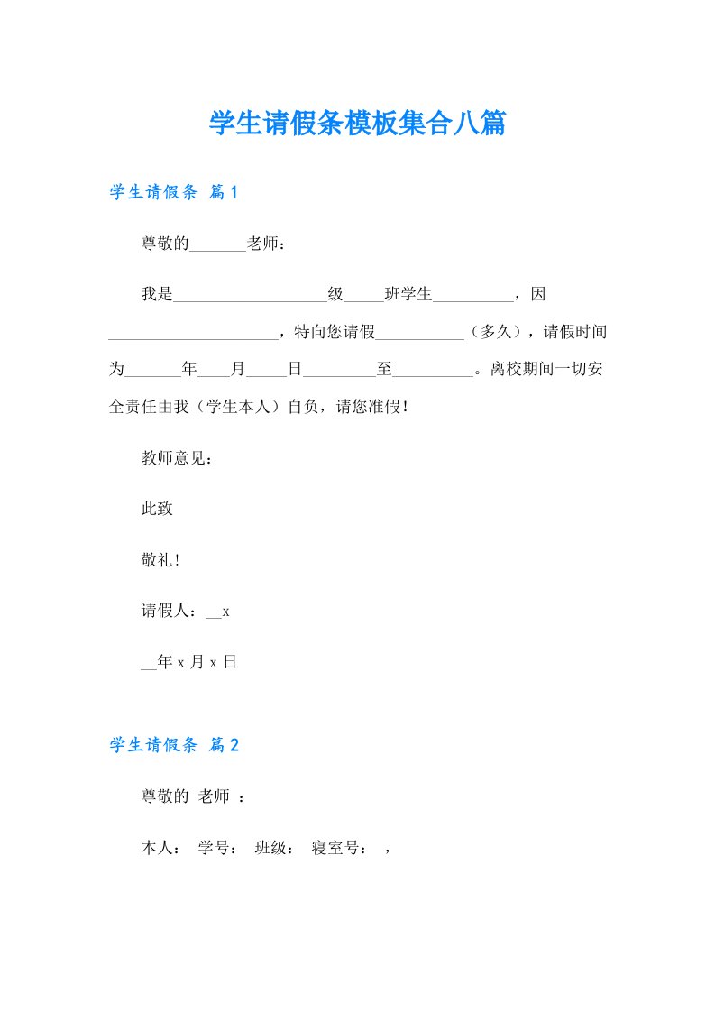 学生请假条模板集合八篇