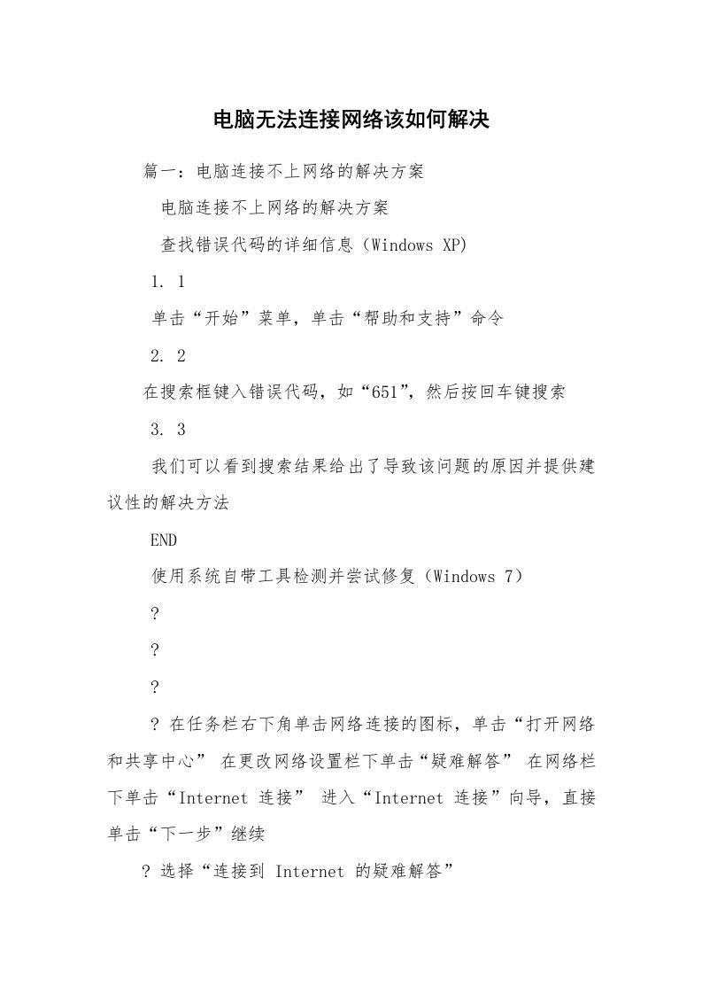 电脑无法连接网络该如何解决