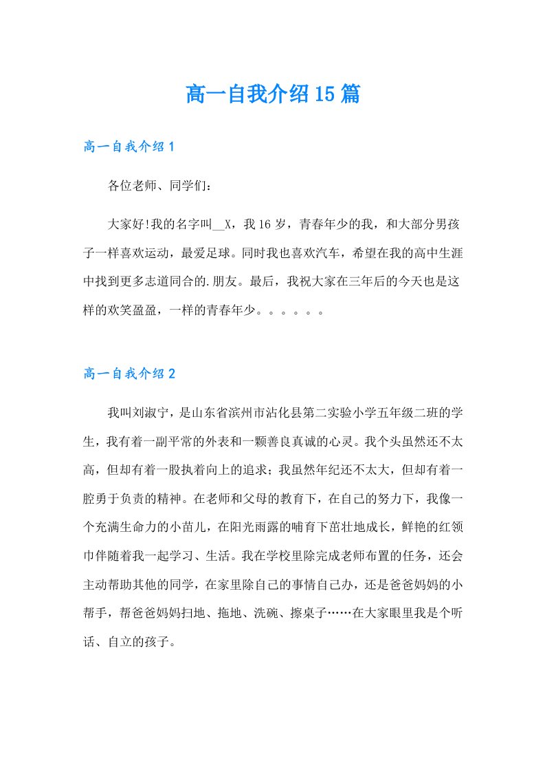 高一自我介绍15篇