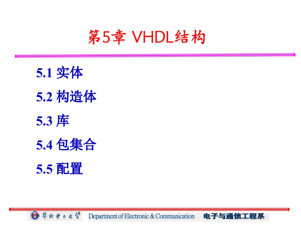 华北电力大学科技学院电子设计自动化课件5VHDL结构