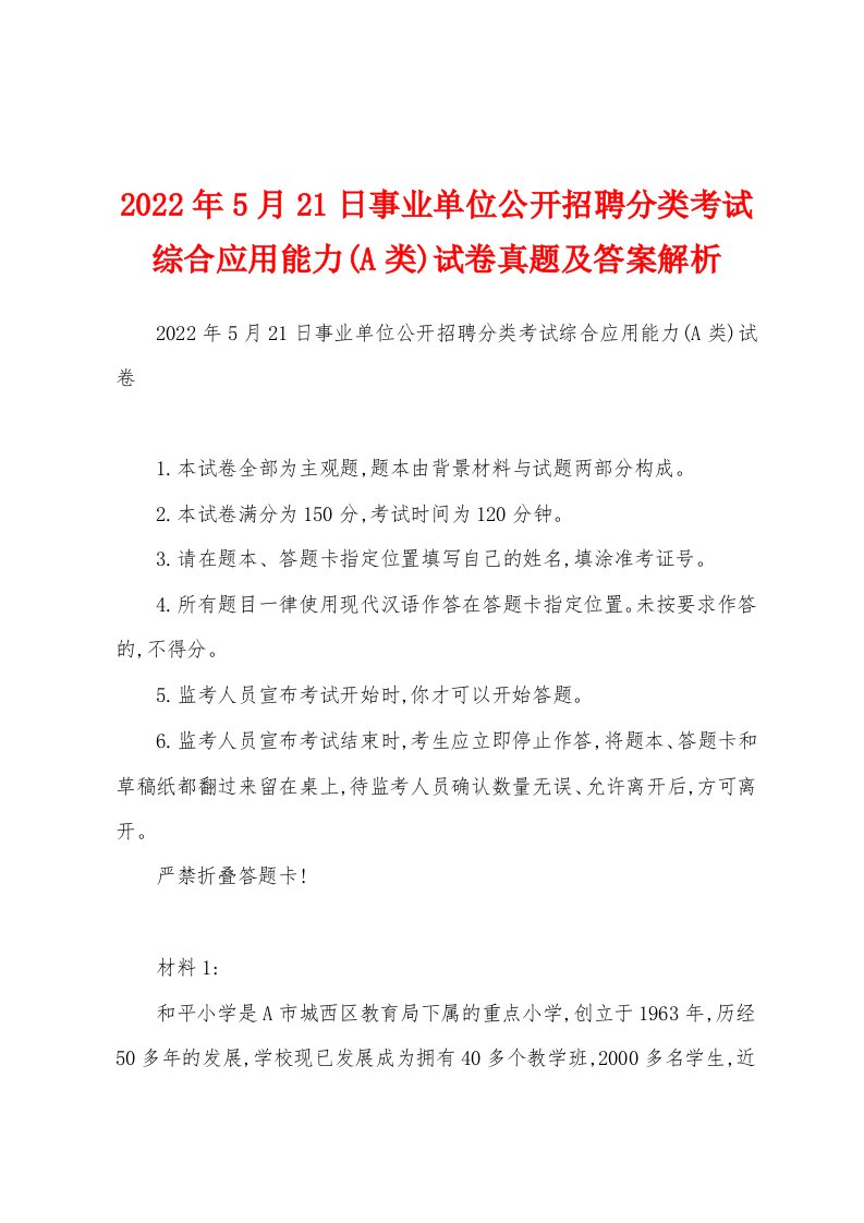 2022年5月21日事业单位公开招聘分类考试综合应用能力(A类)试卷真题及答案解析