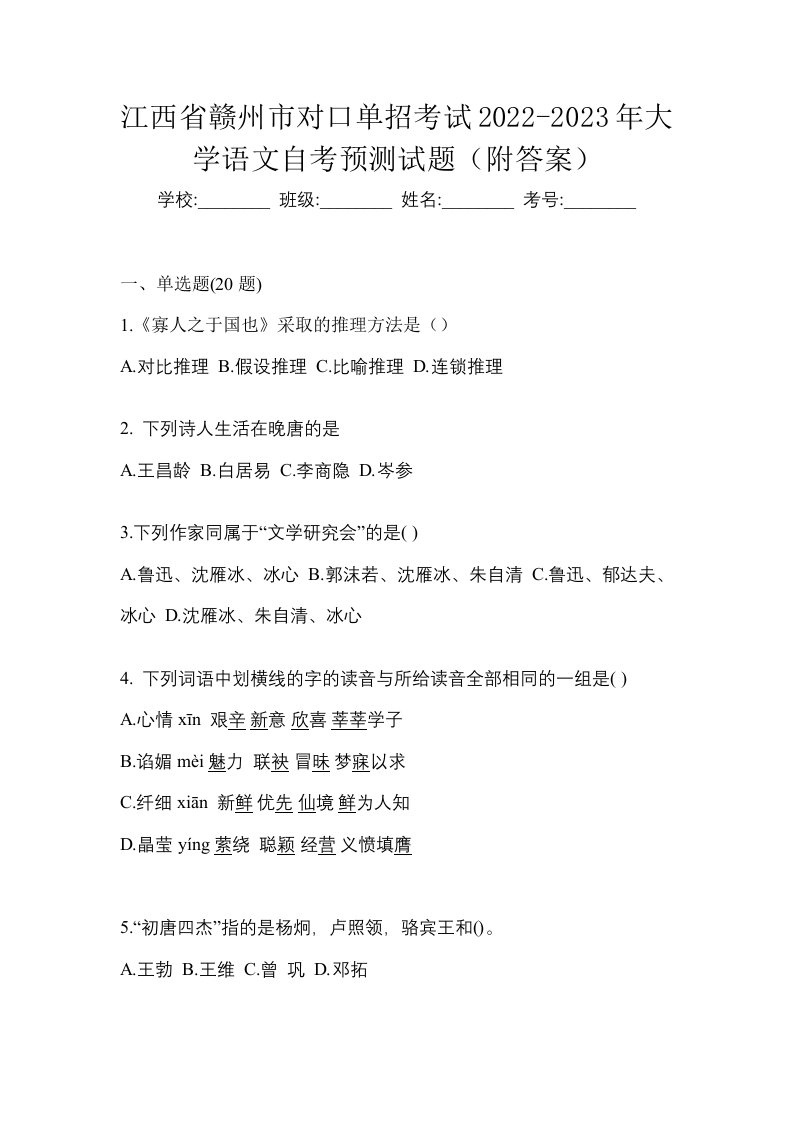 江西省赣州市对口单招考试2022-2023年大学语文自考预测试题附答案